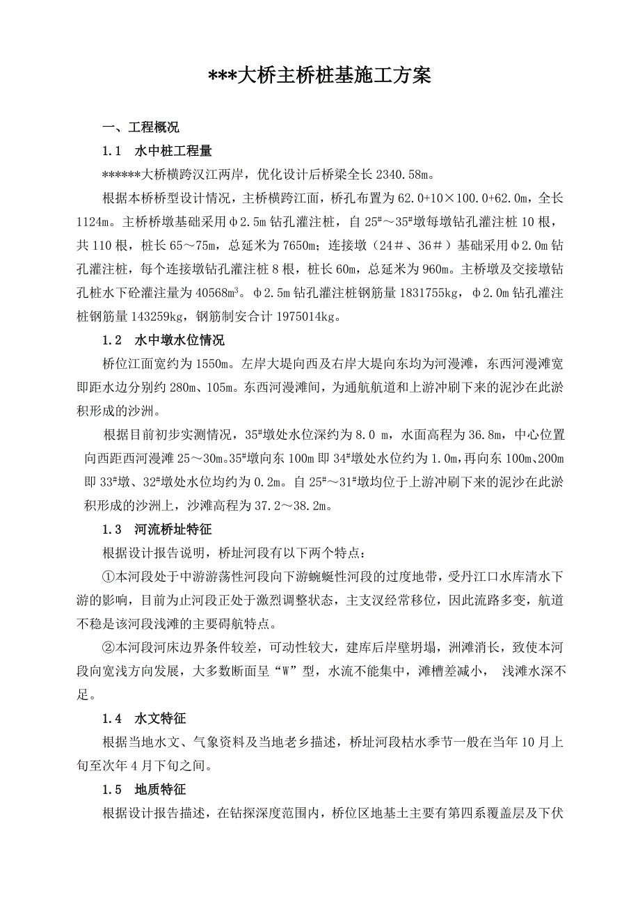 大桥水中桩基施工方案.doc_第1页