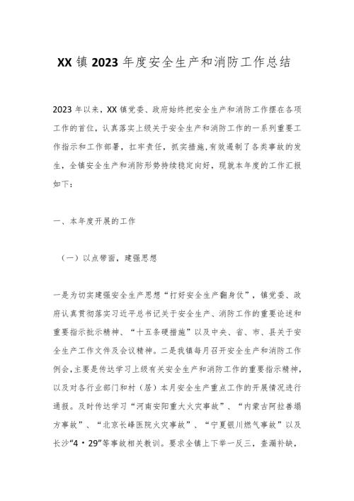 XX镇2023安全生产和消防工作总结(1).docx