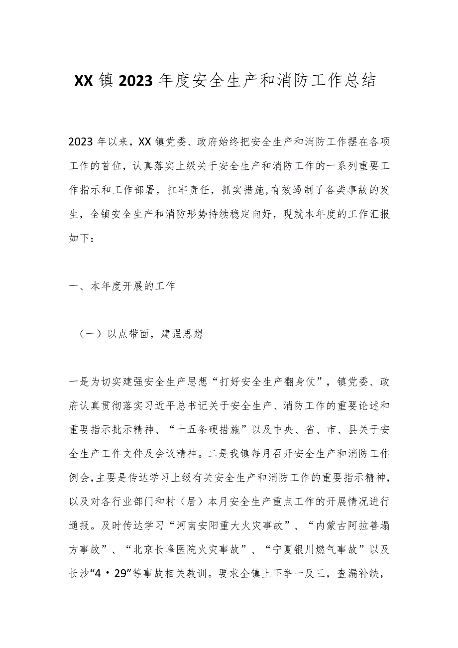 XX镇2023安全生产和消防工作总结(1).docx_第1页