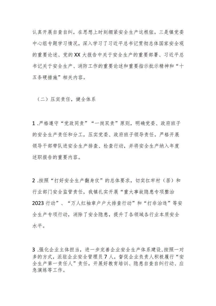 XX镇2023安全生产和消防工作总结(1).docx_第2页