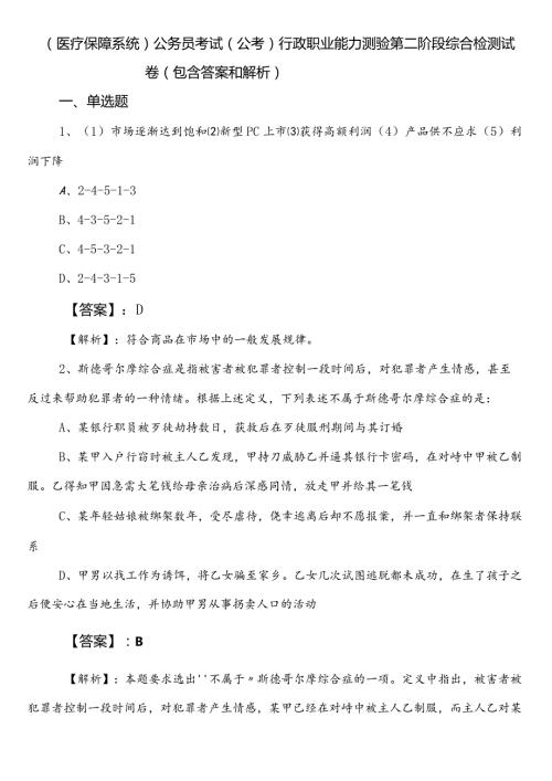 （医疗保障系统）公务员考试（公考)行政职业能力测验第二阶段综合检测试卷（包含答案和解析）.docx