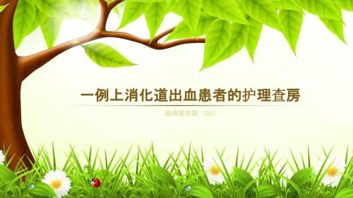 一例上消化道出血患者的护理查房ppt课件.pptx