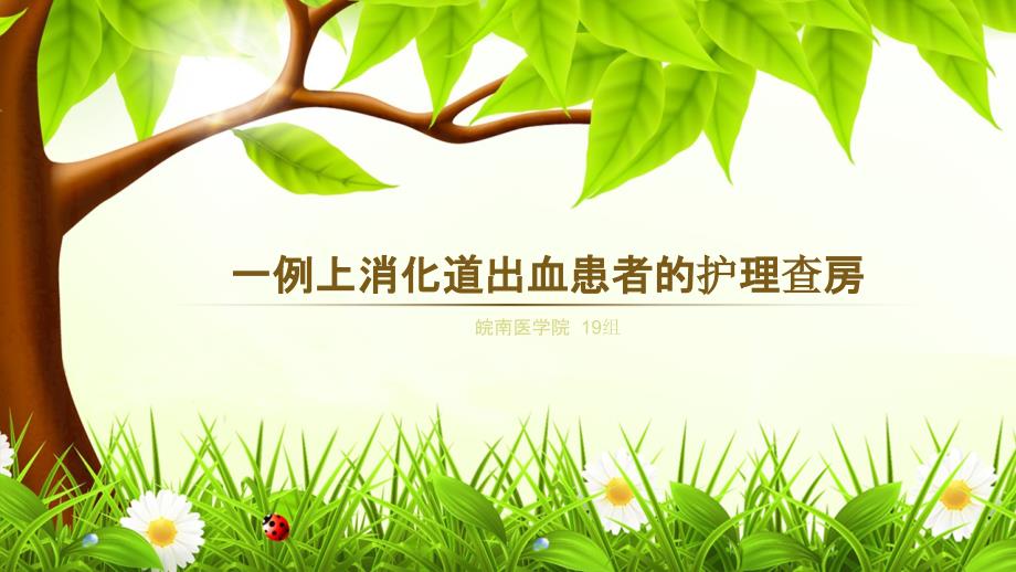 一例上消化道出血患者的护理查房ppt课件.pptx_第1页