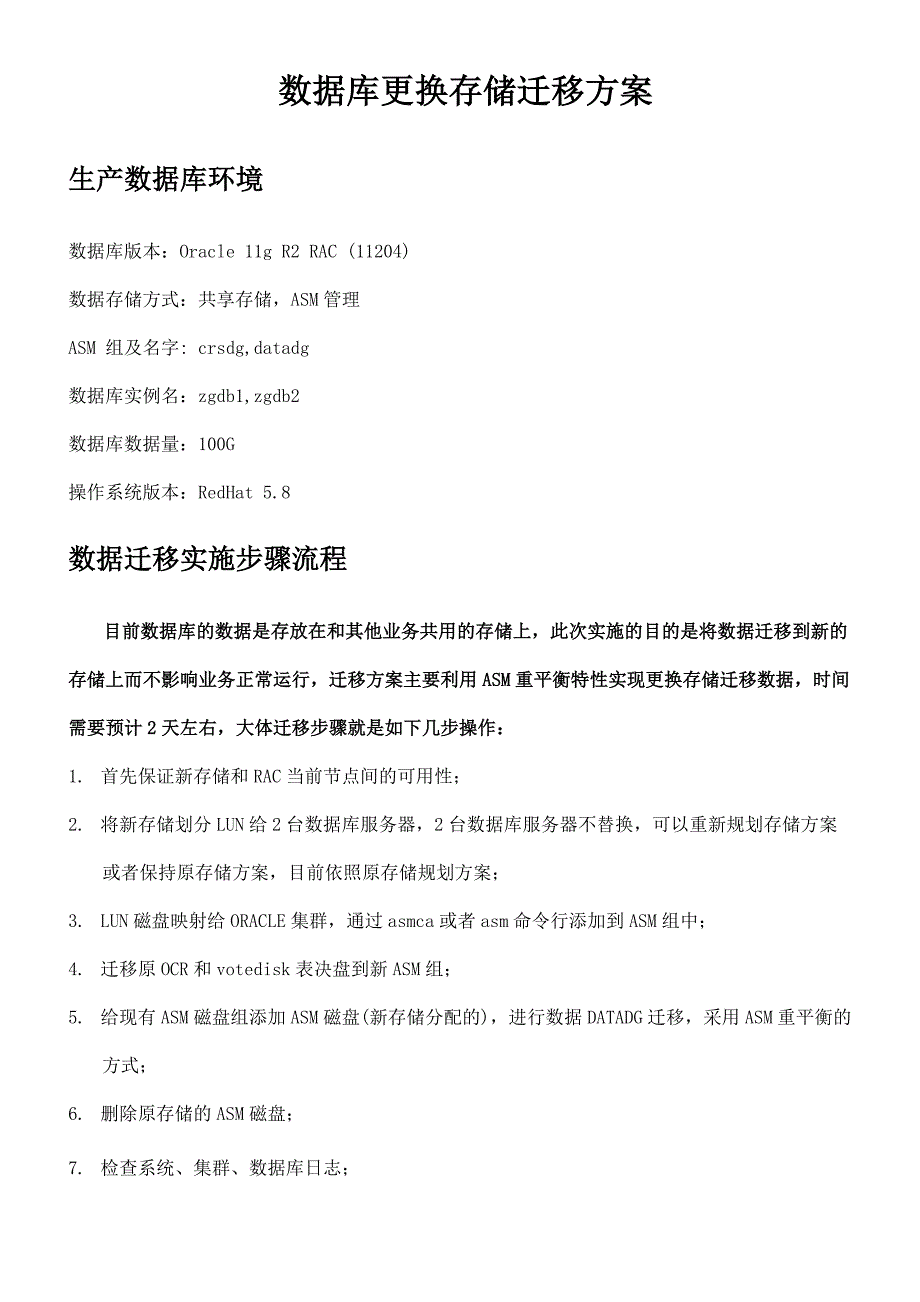 oracle11gR2RAC更换存储数据迁移方案.docx_第1页