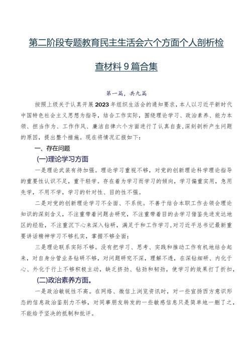 第二阶段专题教育民主生活会六个方面个人剖析检查材料9篇合集.docx