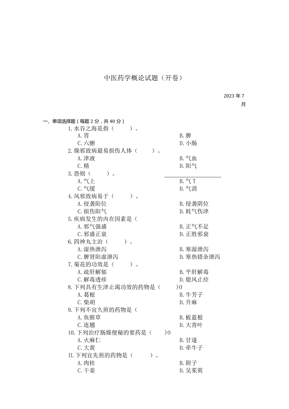 国家开放大学2023年7月期末统一试《22623中医药学概论》试题及答案开放专科.docx_第1页