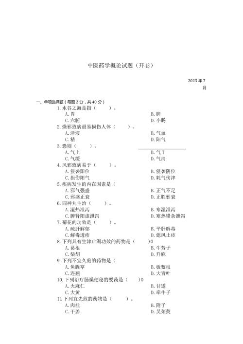 国家开放大学2023年7月期末统一试《22623中医药学概论》试题及答案开放专科.docx