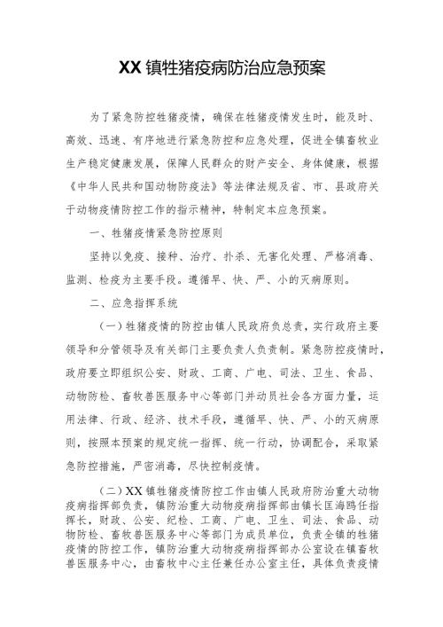 XX镇牲猪疫病防治应急预案.docx