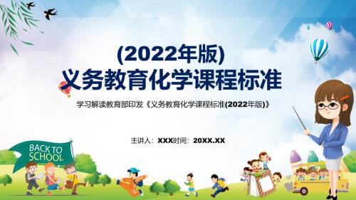 专题讲座2022年化学新课标系统解析义务教育化学课程标准2022年版教学PPT课件.pptx