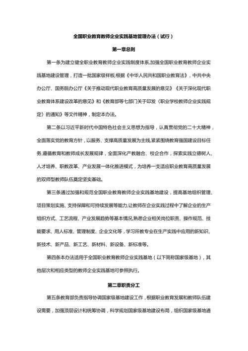 全国职业教育教师企业实践基地管理办法（试行）.docx
