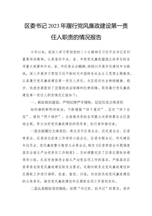 区委书记2023年履行党风廉政建设第一责任人职责的情况报告(1).docx