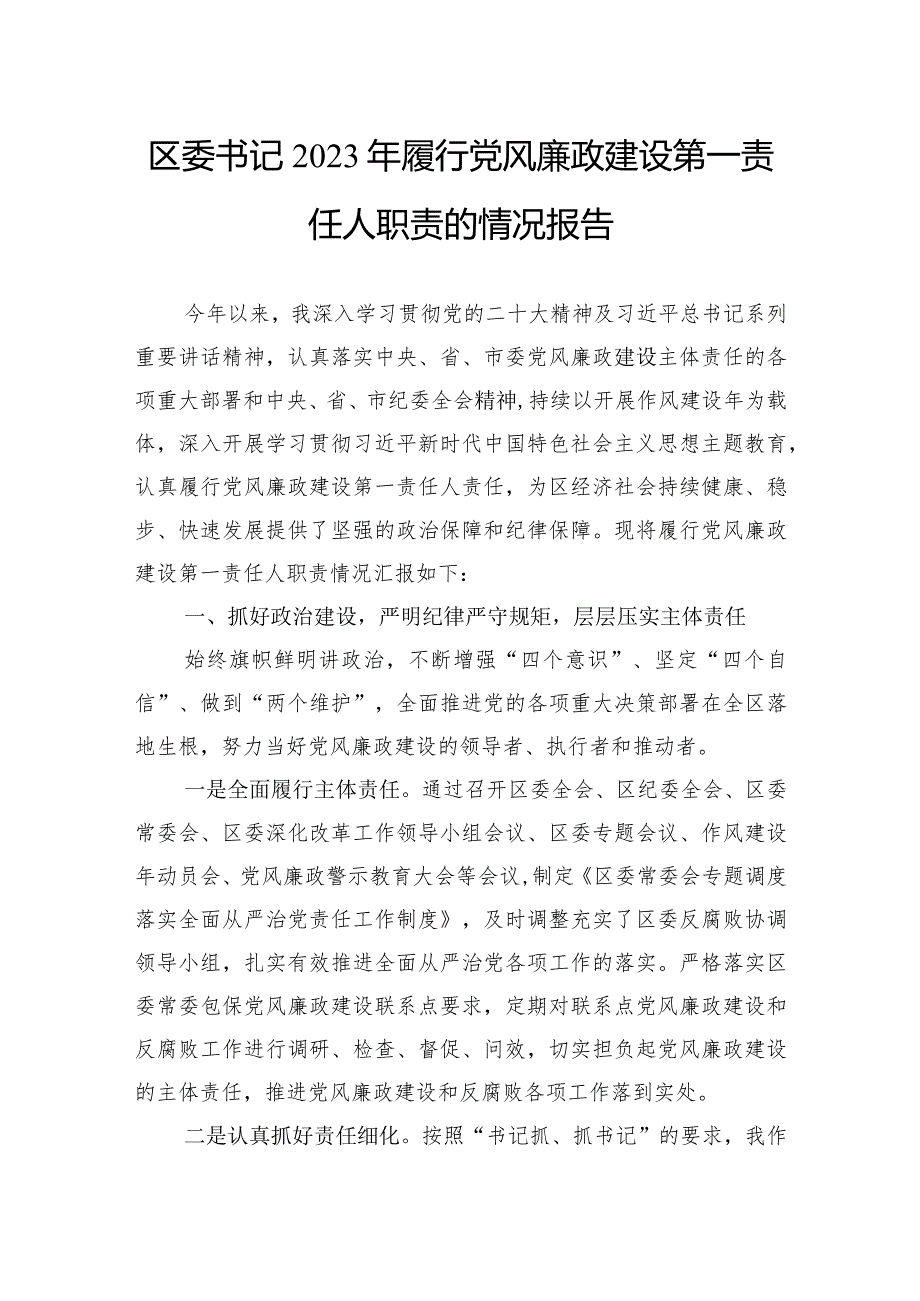 区委书记2023年履行党风廉政建设第一责任人职责的情况报告(1).docx_第1页