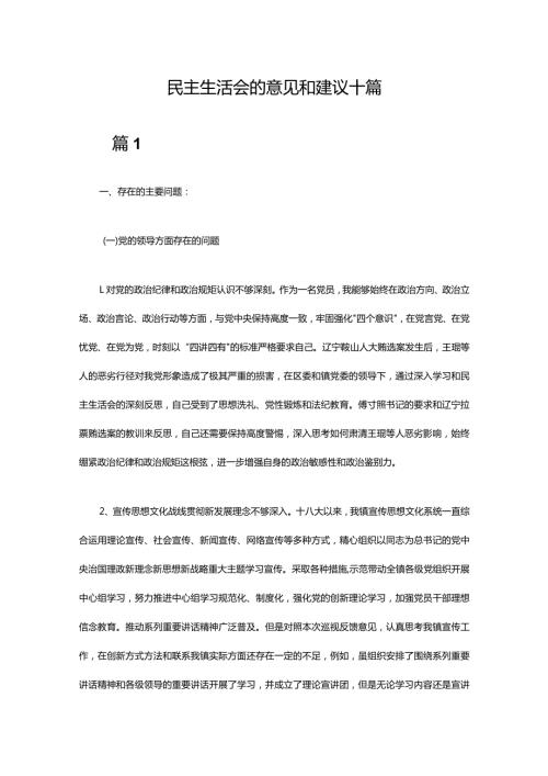 民主生活会的意见和建议十篇.docx