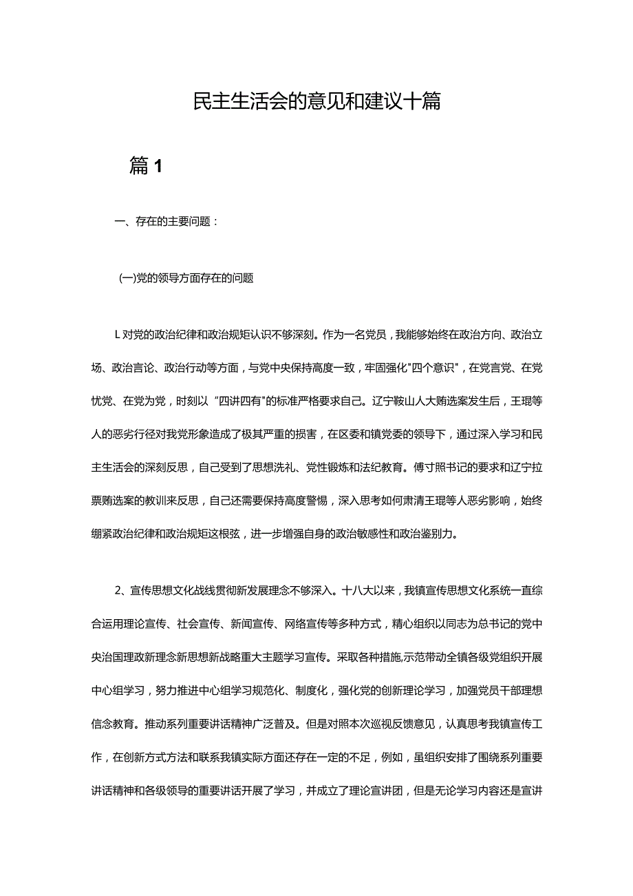 民主生活会的意见和建议十篇.docx_第1页