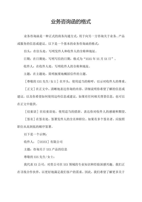 业务咨询函的格式.docx