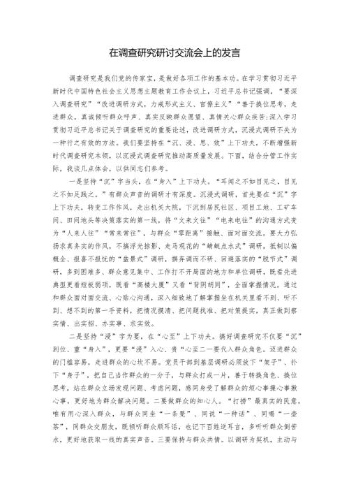 在调查研究研讨交流会上的发言.docx