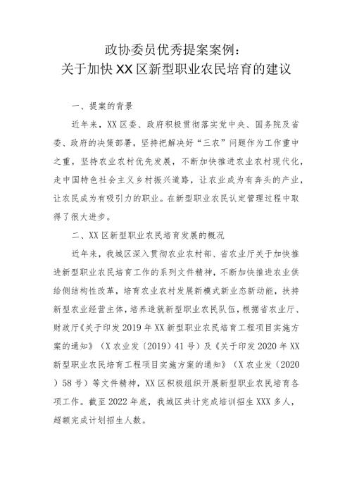 政协委员优秀提案案例：关于加快XX区新型职业农民培育的建议.docx
