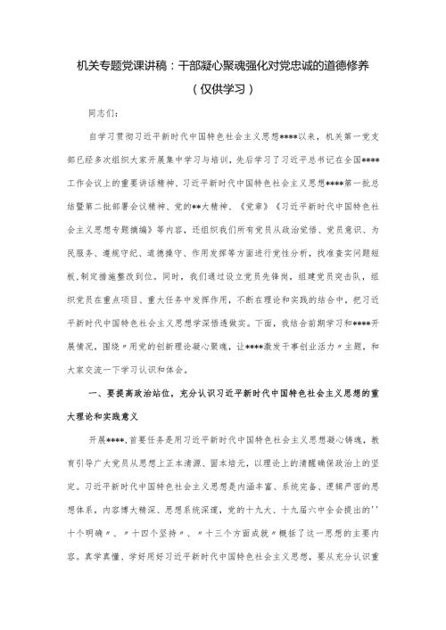 机关专题党课讲稿：干部凝心聚魂强化对党忠诚的道德修养.docx