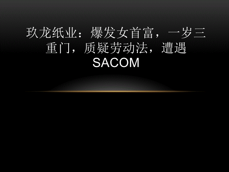 玖龙纸业案例分析.ppt_第1页
