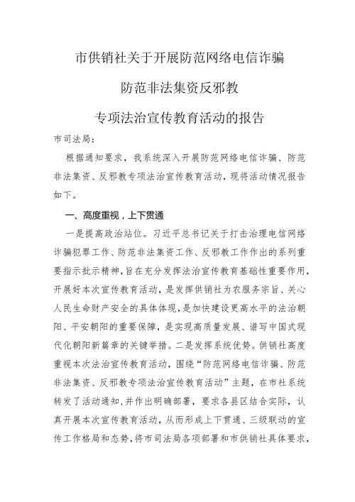 关于开展防范网络电信诈骗+防范非法集资+反邪教专项法制宣传教育活动的报告.docx