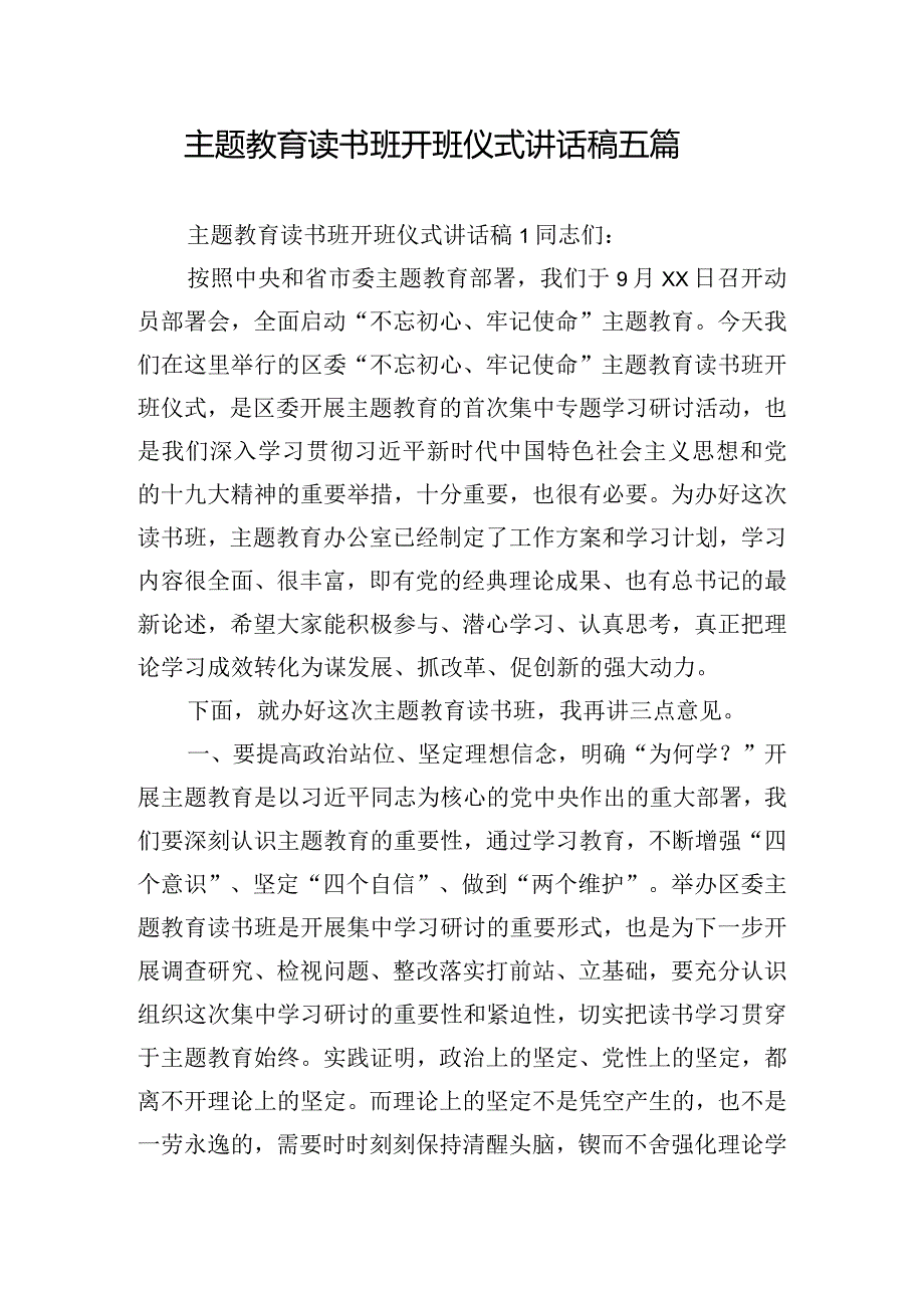 主题教育读书班开班仪式讲话稿五篇.docx_第1页