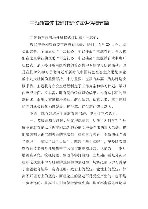 主题教育读书班开班仪式讲话稿五篇.docx