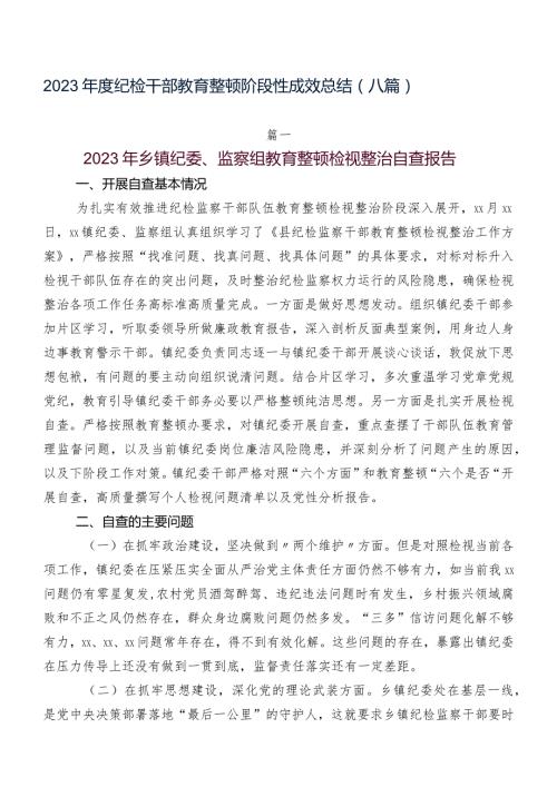 2023纪检干部教育整顿阶段性成效总结（八篇）.docx