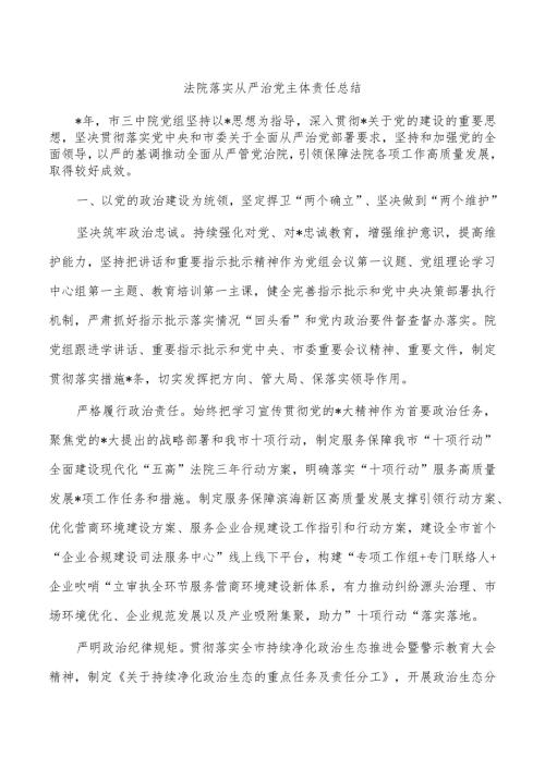 法院落实从严治党主体责任总结.docx