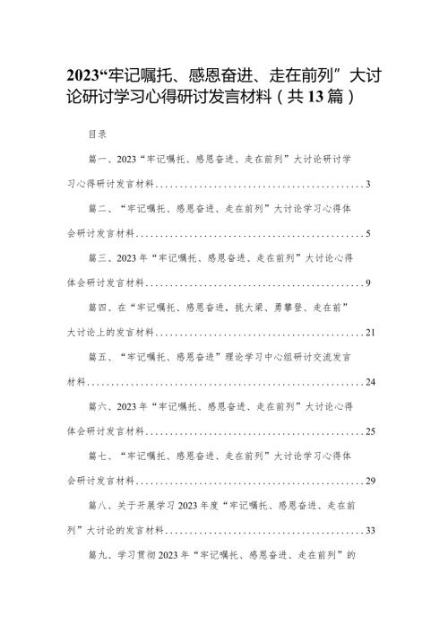“牢记嘱托、感恩奋进、走在前列”大讨论研讨学习心得研讨发言材料最新版13篇合辑.docx