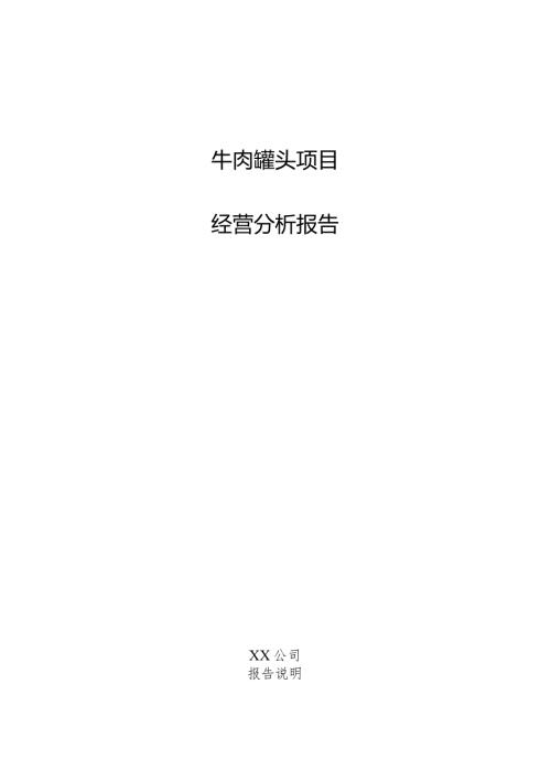 牛肉罐头项目经营分析报告.docx