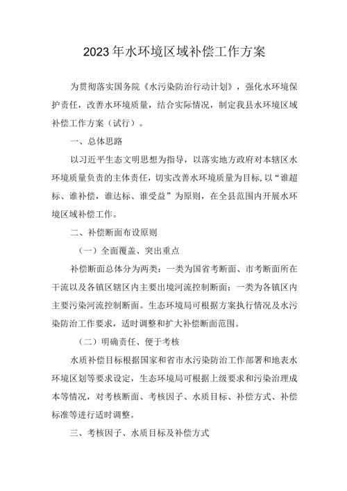 2023年水环境区域补偿工作方案.docx