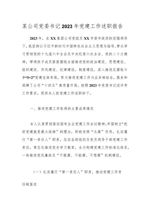 某公司党委书记2023年党建工作述职报告.docx