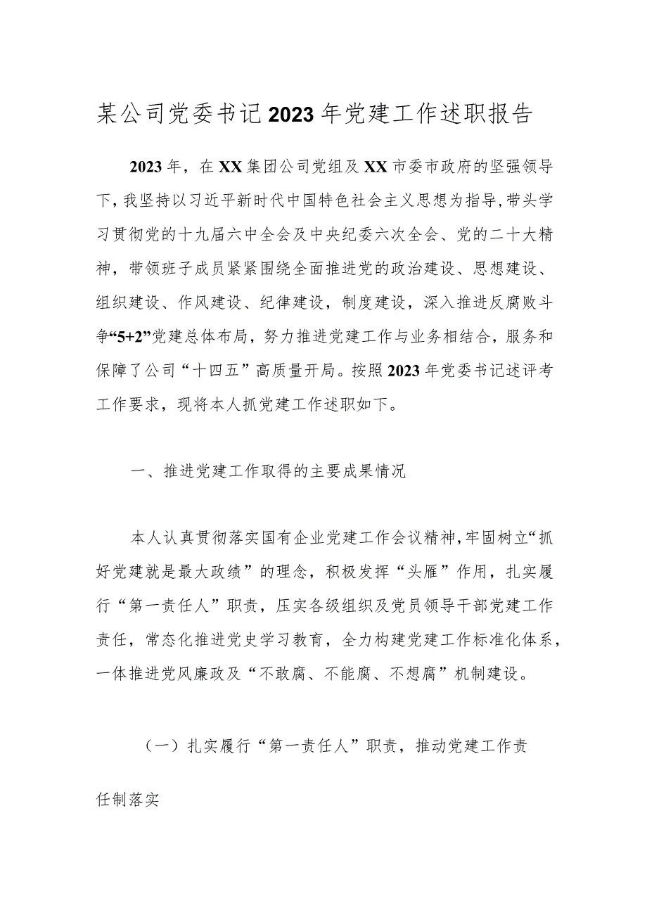 某公司党委书记2023年党建工作述职报告.docx_第1页