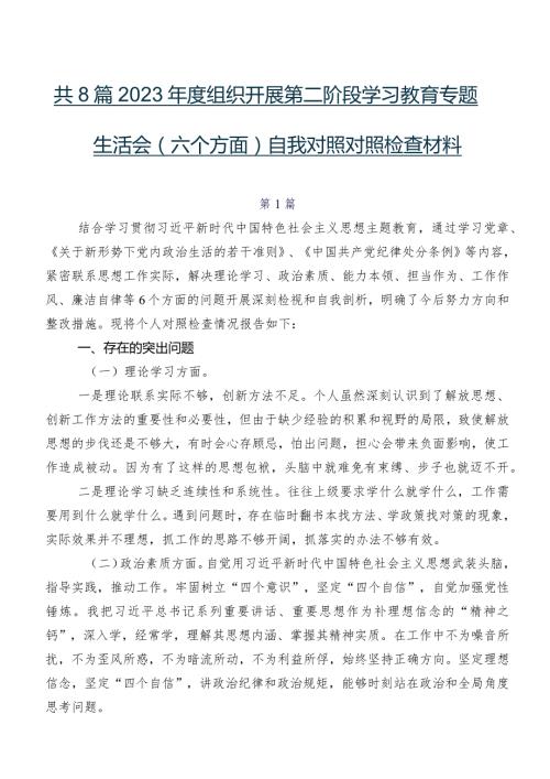 共8篇2023组织开展第二阶段学习教育专题生活会(六个方面)自我对照对照检查材料.docx