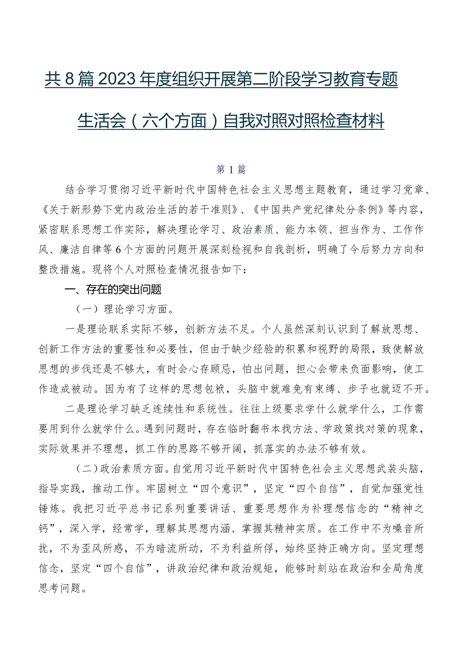 共8篇2023组织开展第二阶段学习教育专题生活会(六个方面)自我对照对照检查材料.docx_第1页