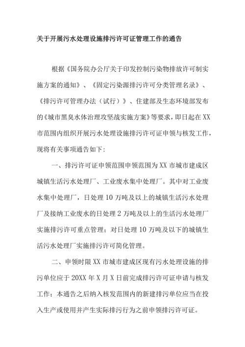 关于开展污水处理设施排污许可证管理工作的通告.docx