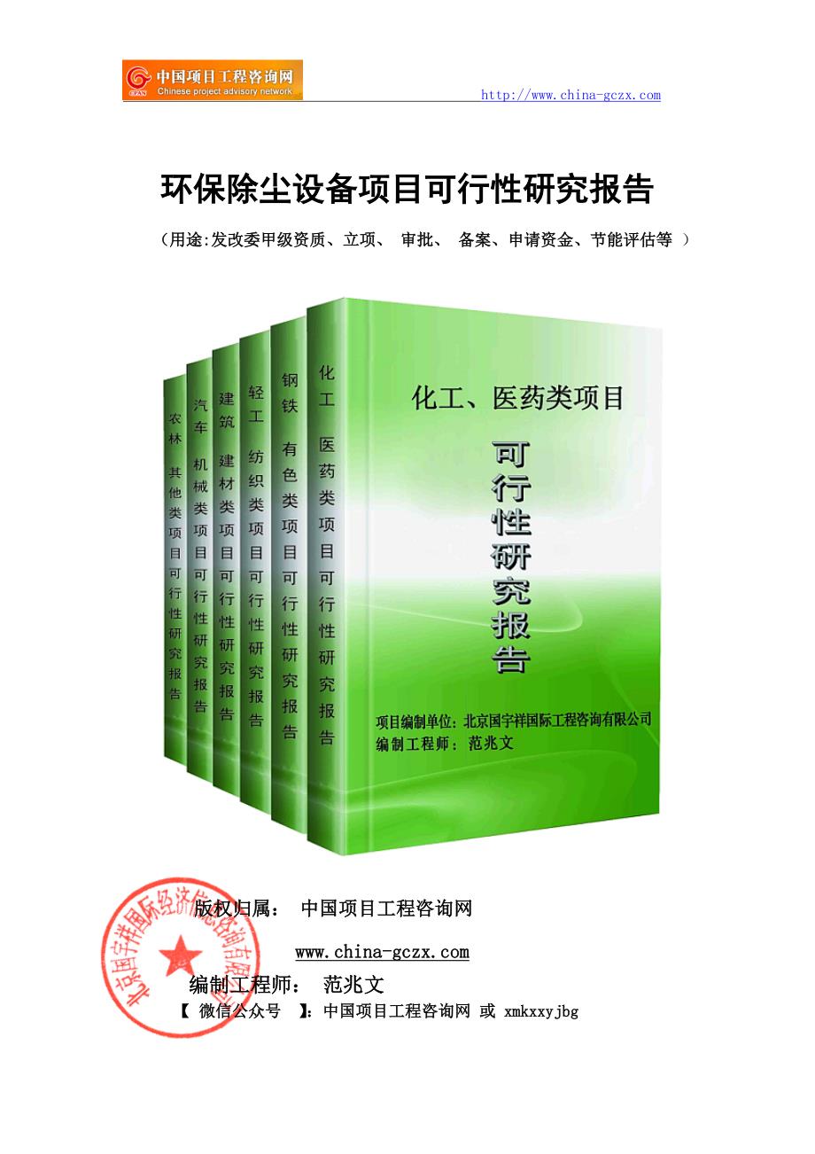 环保除尘设备项目可行性研究报告项目申请报告.doc_第1页