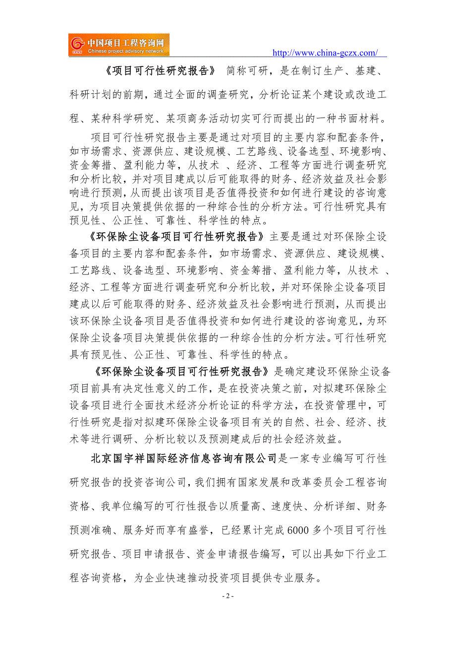 环保除尘设备项目可行性研究报告项目申请报告.doc_第2页