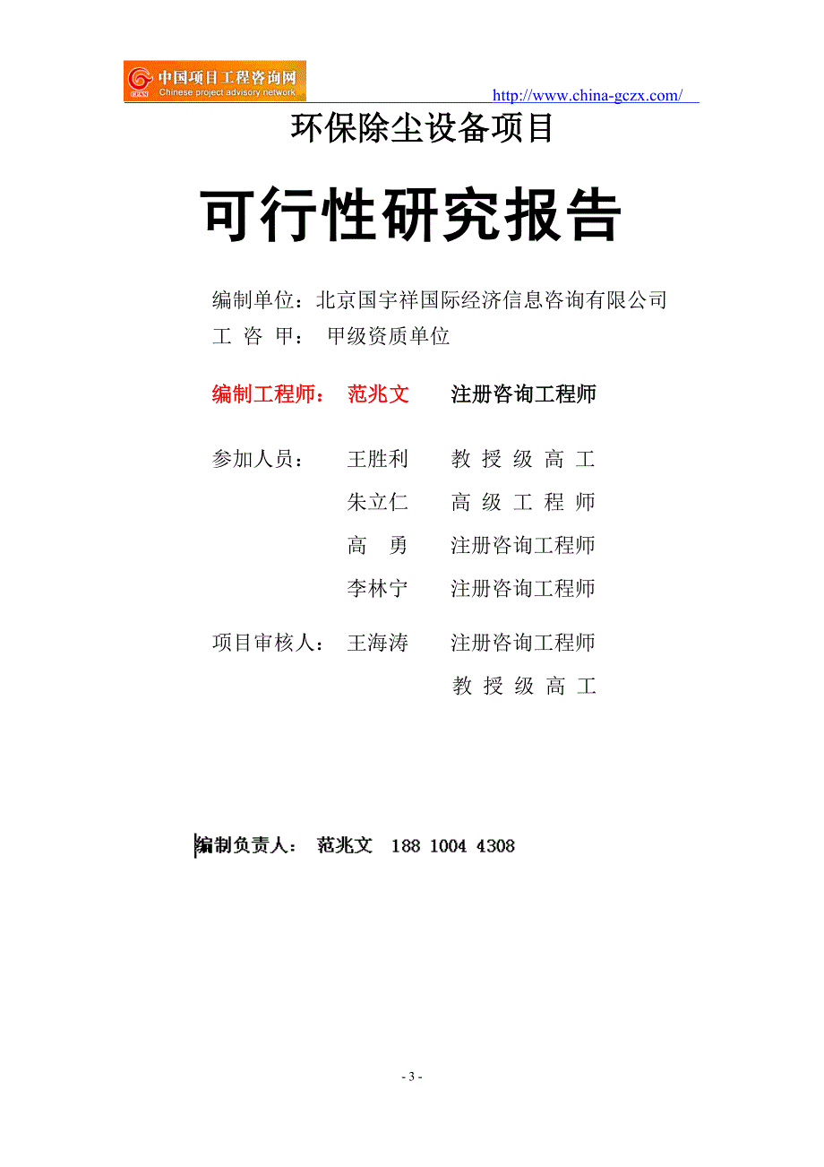 环保除尘设备项目可行性研究报告项目申请报告.doc_第3页