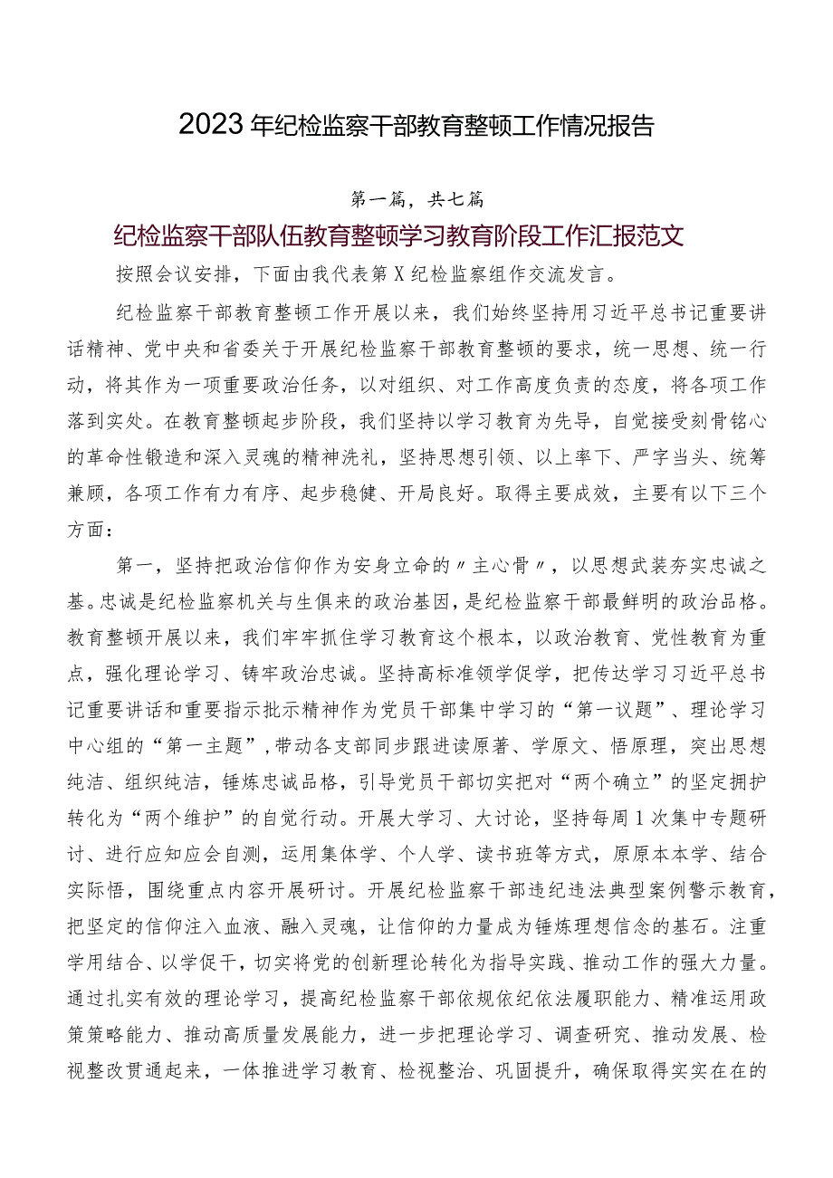 2023年纪检监察干部教育整顿工作情况报告.docx_第1页
