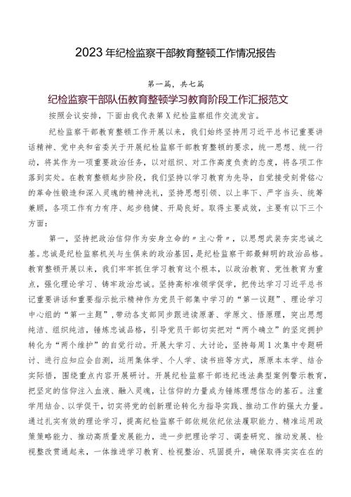 2023年纪检监察干部教育整顿工作情况报告.docx