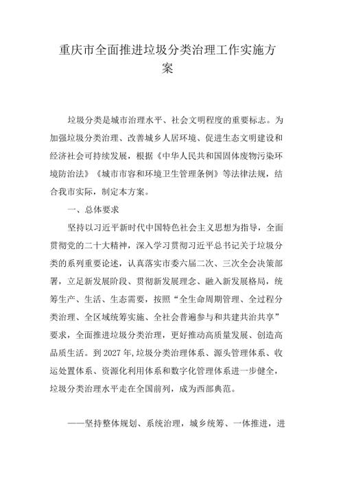 重庆市全面推进垃圾分类治理工作实施方案.docx