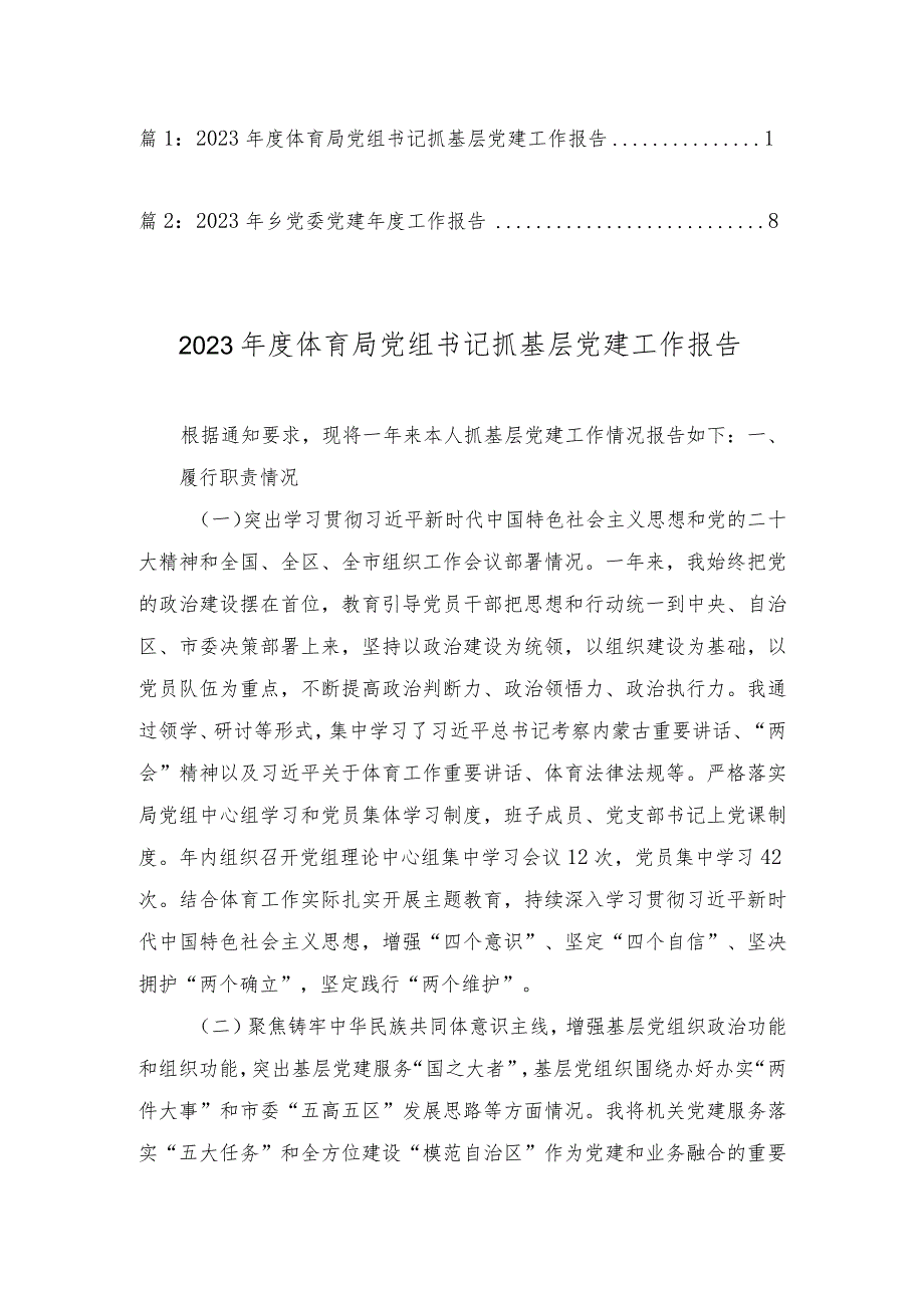 2023体育局党组书记抓基层党建工作报告乡党委党建工作报告（2篇）.docx_第1页