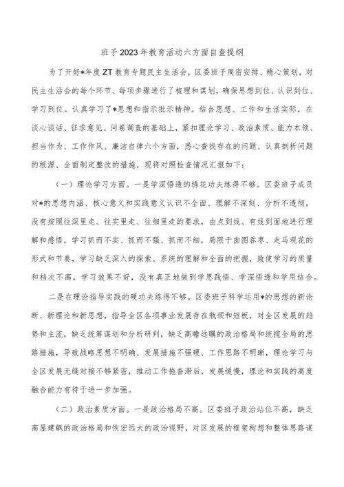 班子2023年教育活动六方面自查提纲.docx