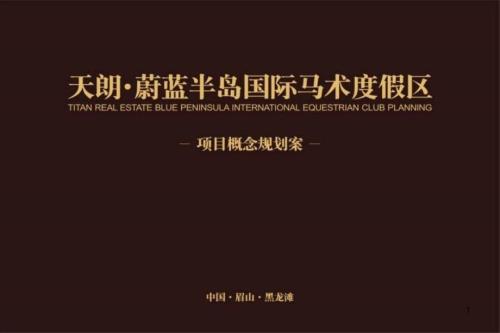 XXXX年眉山天朗蔚蓝半岛国际马术度假区项目概念规划案.ppt