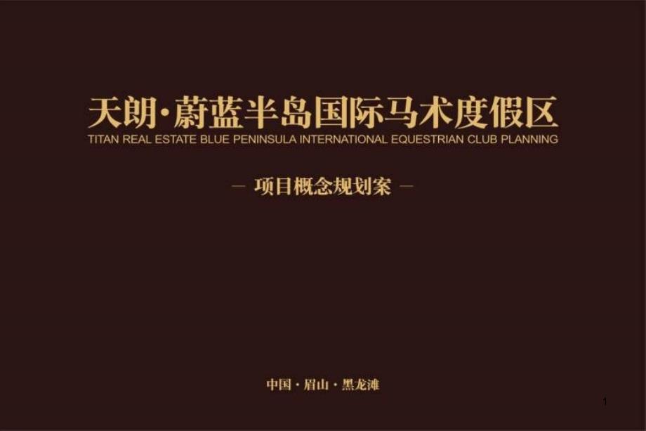 XXXX年眉山天朗蔚蓝半岛国际马术度假区项目概念规划案.ppt_第1页