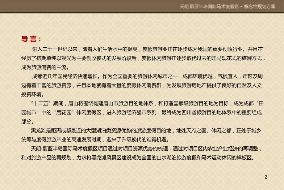 XXXX年眉山天朗蔚蓝半岛国际马术度假区项目概念规划案.ppt_第2页