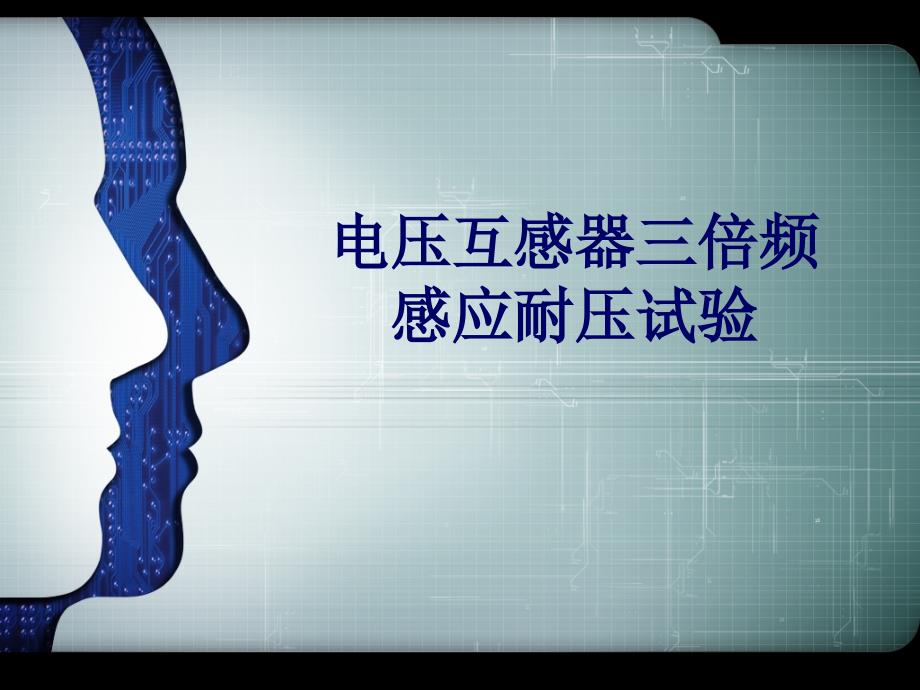 电压互感器三倍频感应耐压试验.ppt_第1页