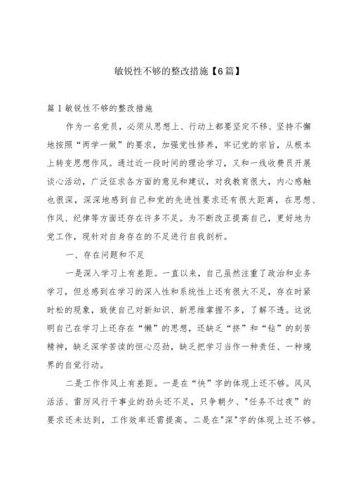 敏锐性不够的整改措施【6篇】.docx