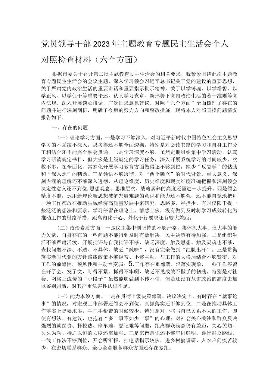 党员领导干部2023年主题教育专题民主生活会个人对照检查材料（六个方面）(1).docx_第1页